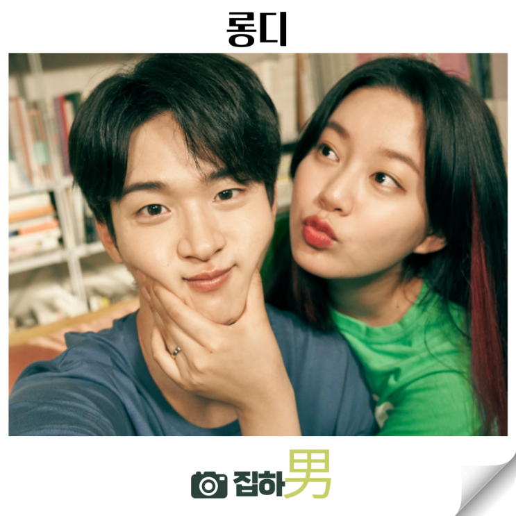  영화리뷰 <롱디> 출연진 평점 뜻 정보 킬링타임용 한국 로맨틱 코미디 MZ의 사랑법