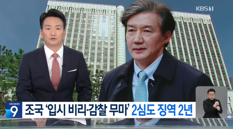 <b>조국</b> '입시비리' 2심도 <b>실형</b> 법정구속은 면해 "인정 않는 사과... 