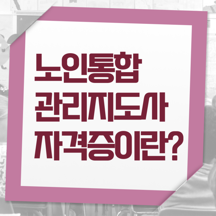  노인 통합 관리지도사 자격증 후기 총정리 :)