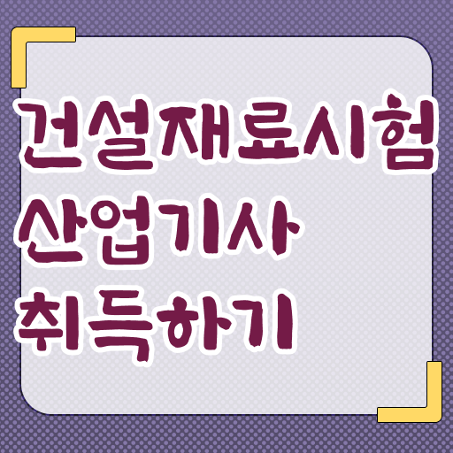  준비방법 총정리 ! 학점은행제 , 건설재료시험산업기사 학사학위신청방법 !!!