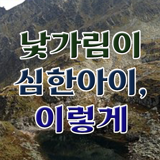  3개월 낯가림 완화시키는 방법 필수 정보 여기에 ~