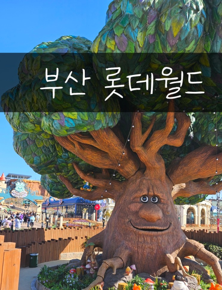 부산 롯데월드 기장 오시리아 시간 금액 학생이 가기좋은 놀이공원!