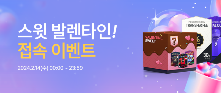  FC온라인 스윗 발렌타인! 접속 이벤트