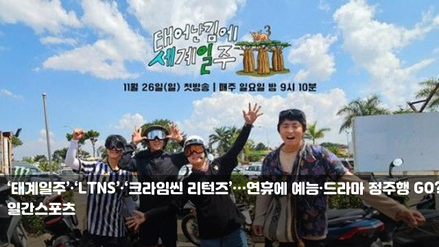 <b>크라임씬 리턴즈</b>’…연휴에 예능·드라마 <b>정주행</b> GO? ③
