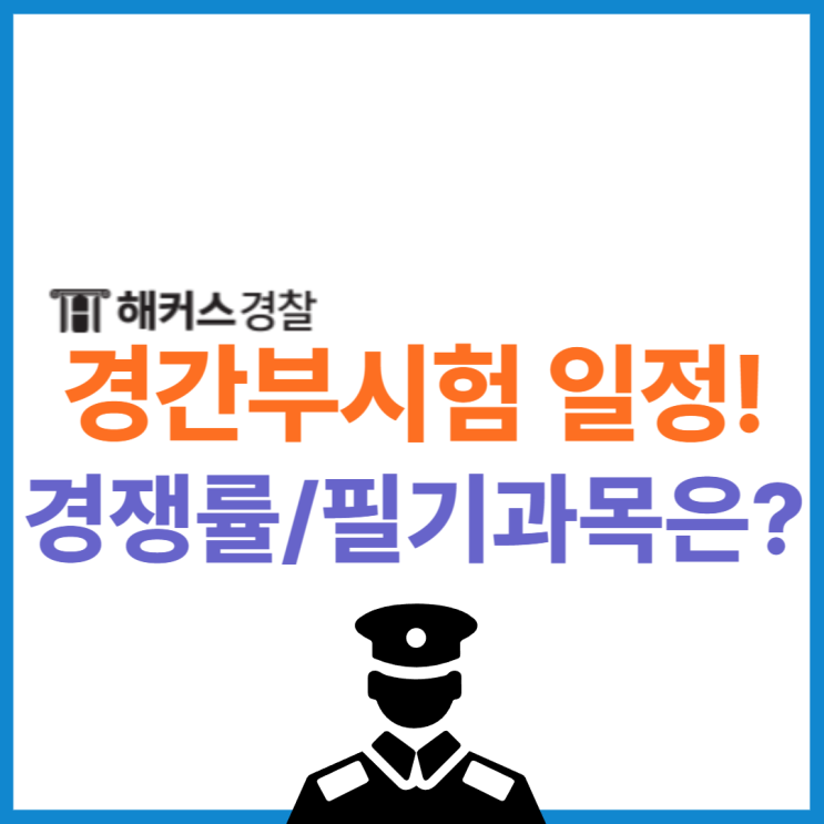  경간부 시험 2024년 일정은? 경간부경쟁률까지 확인해요!