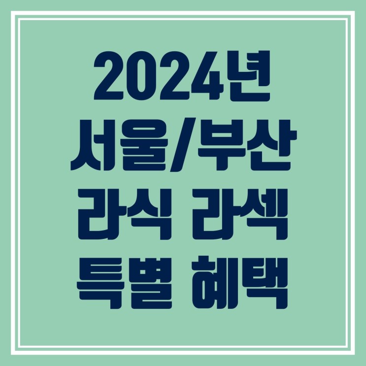 [서울/부산] 라식 라섹 2021,2023 연속 표창수상기념 특별 혜택