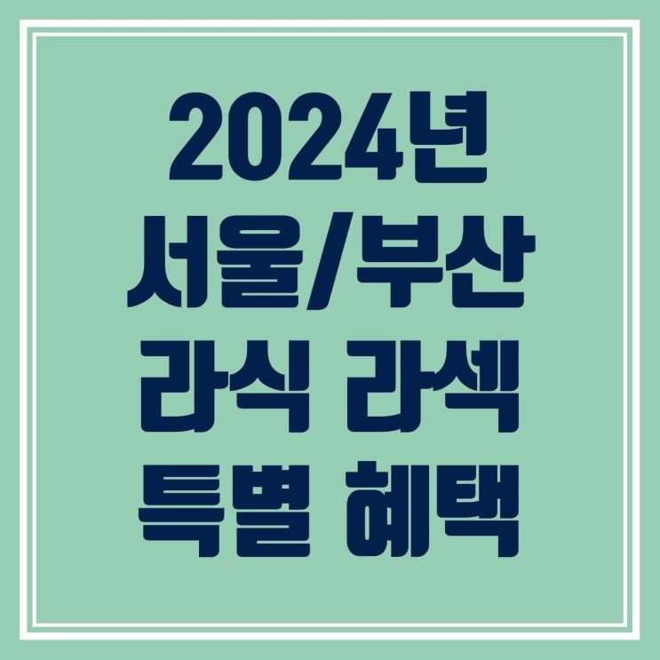 [서울/부산] 라식 라섹 2021,2023 연속 표창수상기념 특별 혜택