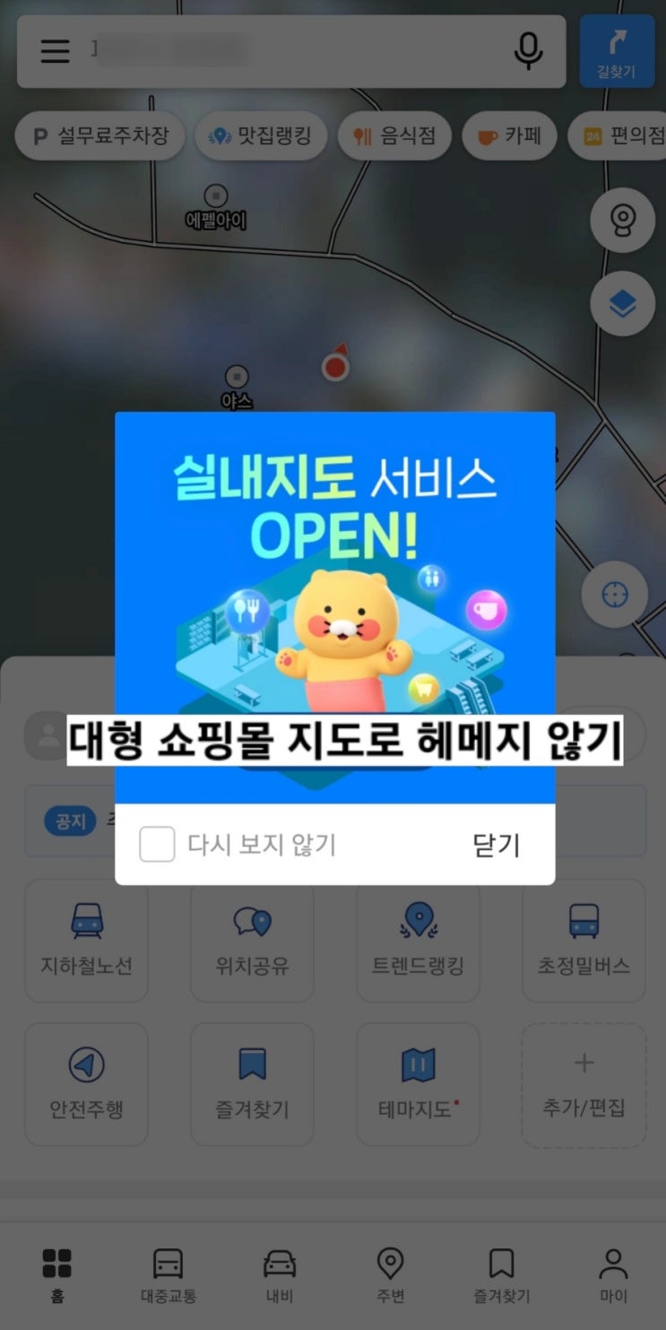 <b>카카오 맵</b> <b>실내지도</b>로 대형 쇼핑몰 이제 헤매지 마세요
