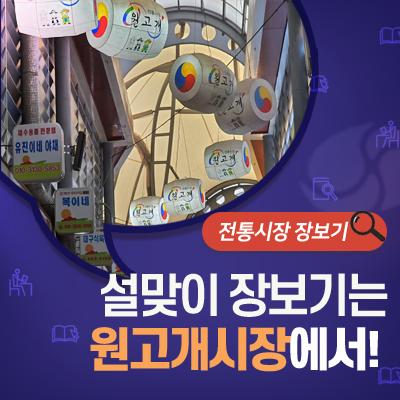 대구 서구 <b>전통시장</b> 원고개<b>시장</b>에서 <b>설맞이</b> <b>장보기</b> 하세요!