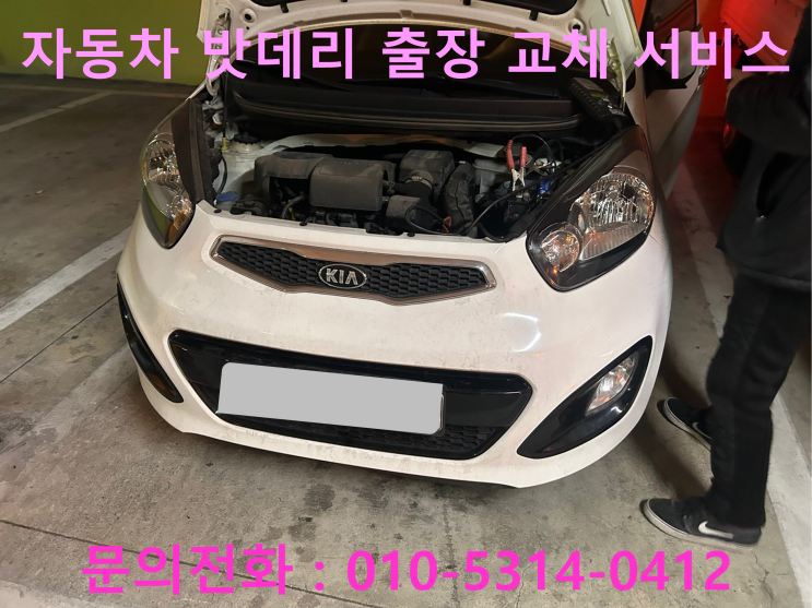 수정구 태평동 모닝 배터리 교체 자동차 밧데리 방전 출장 교환 수정구 태평동 모닝 배터리 교체 자동차 밧데리 방전 출장 교환