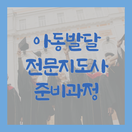  아동발달전문지도사 자격증 공부 이것만 보세요 ?!