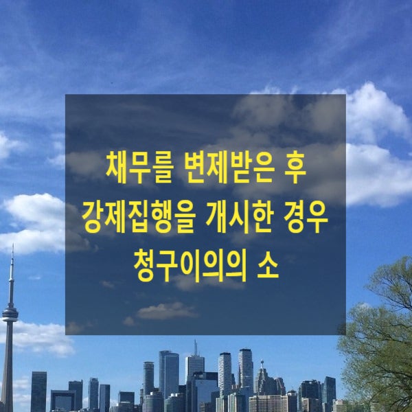  채무를 변제받은 후 강제집행을 개시한 경우 청구이의의 소