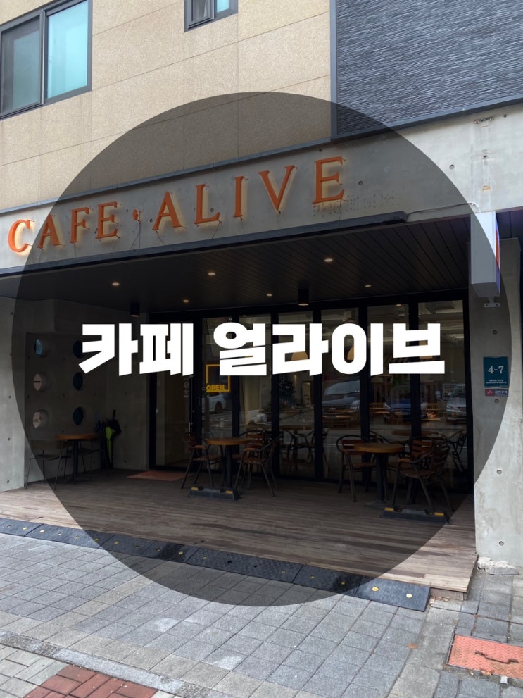  : 용인 기흥구 : 내부가 이뻐 힐링하기 좋은 카페 얼라이브(CAFE • ALIVE)