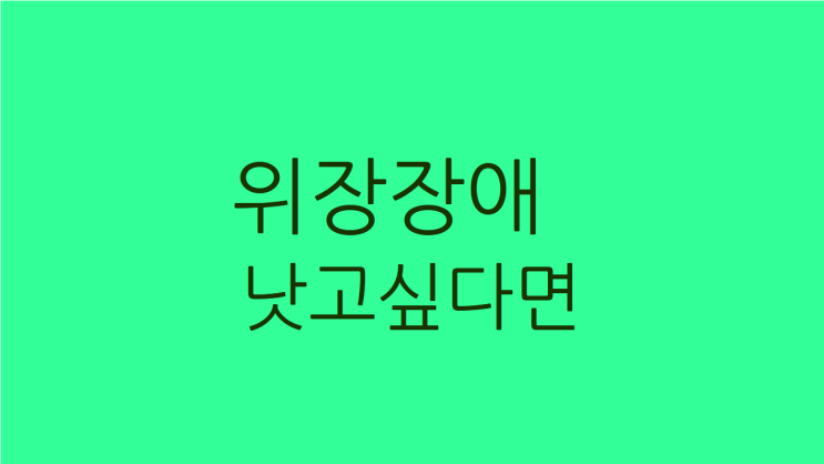  위장장애 극복을 위한 건전한 식습관과 치료법