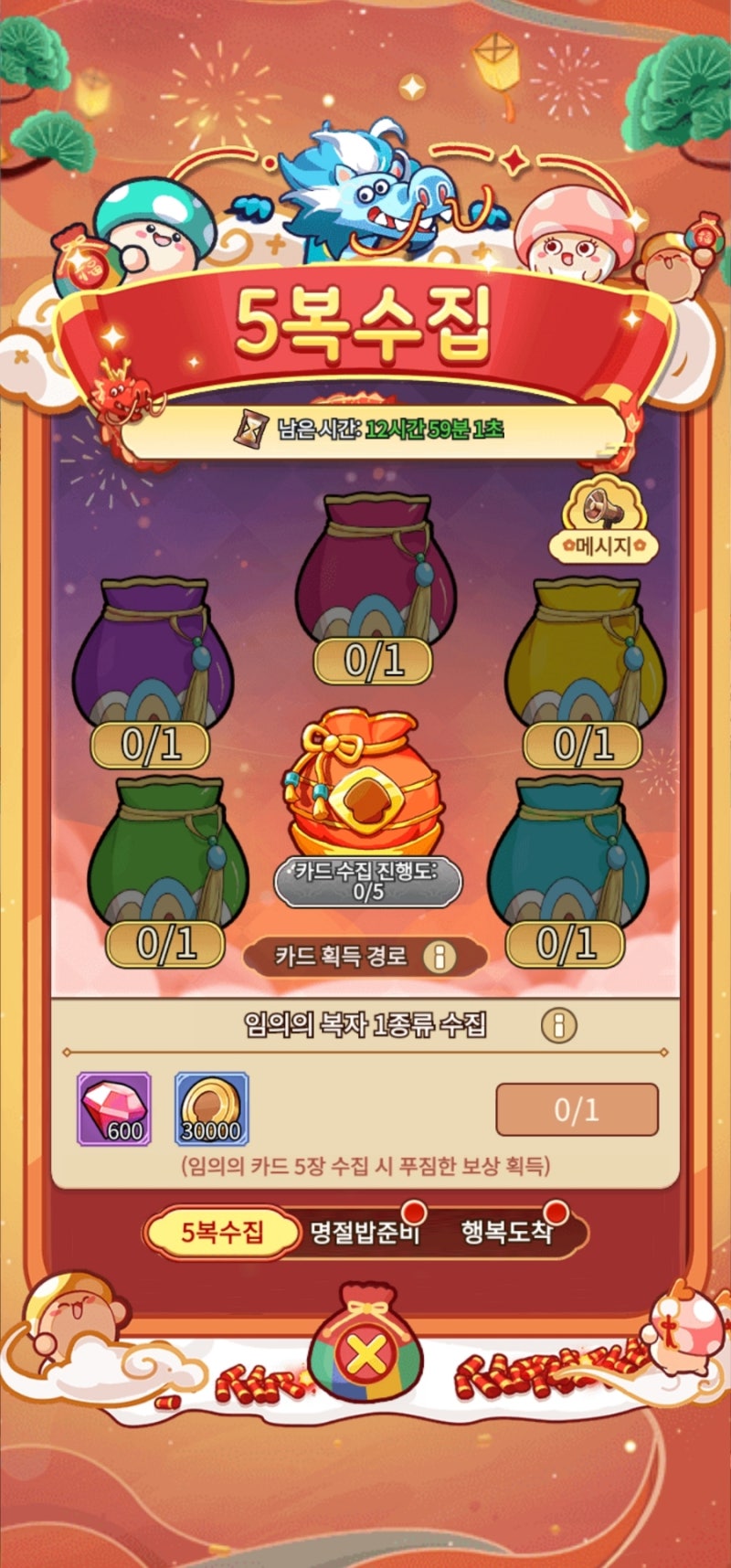 버섯커키우기 새봄약속 복주머니 5복수집 단서 위치 공략 : 네이버 블로그