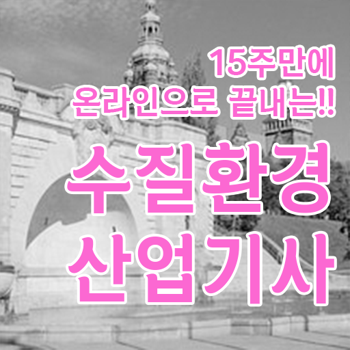  학은제 , 수질환경산업기사 자격증 준비방법 총정리 .