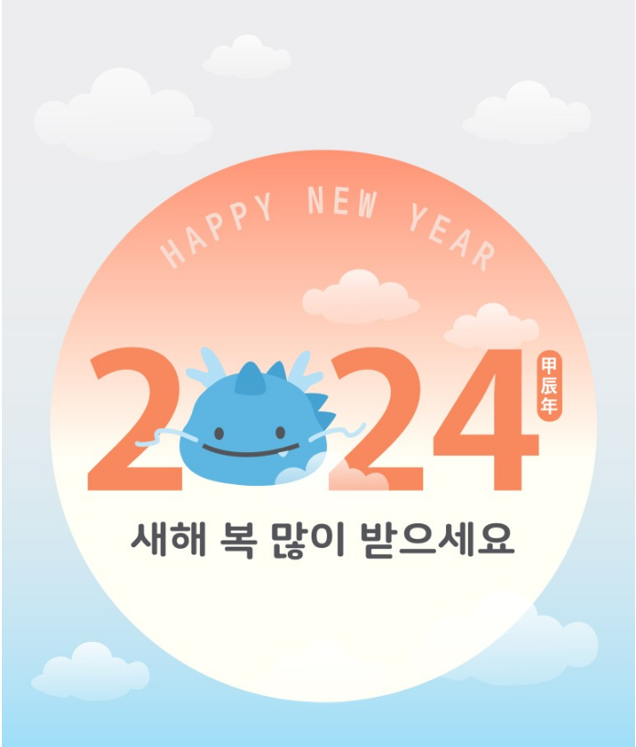  2024년 설날 인사말 문구 : 첫대화, 인사가 시작입니다.