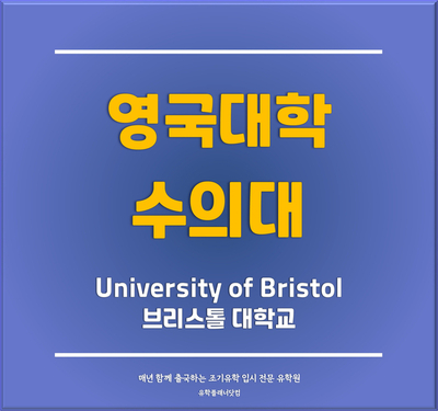  #영국수의대 유학생들도 입학 가능한 영국대학교 수의학과 입학 과정 - 브리스톨 대학교