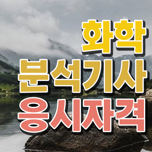 화학분석기사 의 모든 것 !!