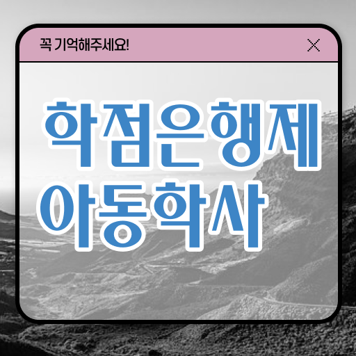  아동학사 과목 전망 A부터 Z까지 ?