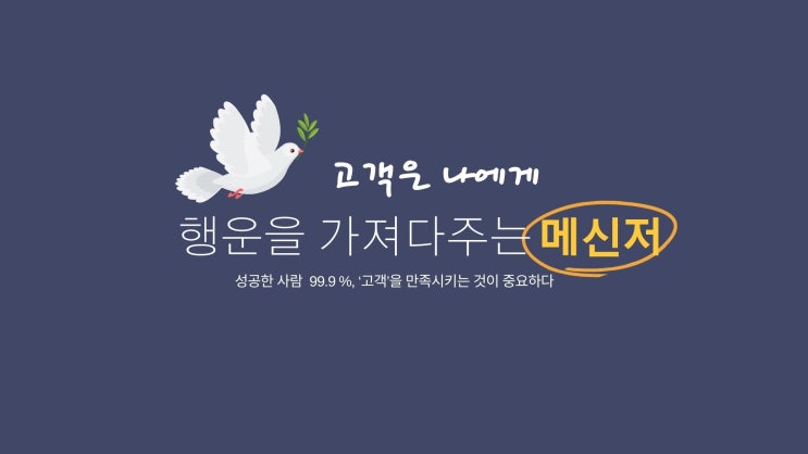  [무료 나눔] 병원 CS 교육 교안 _"고객은 행운의 메신저 야"
