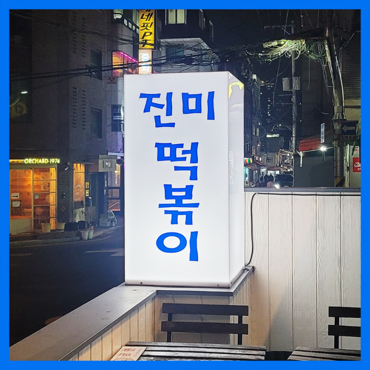  [신당 맛집] 진미떡볶이/ 신당동 떡볶이/ 떡볶이 맛집/ 짜장떡볶이/ 분식 맛집
