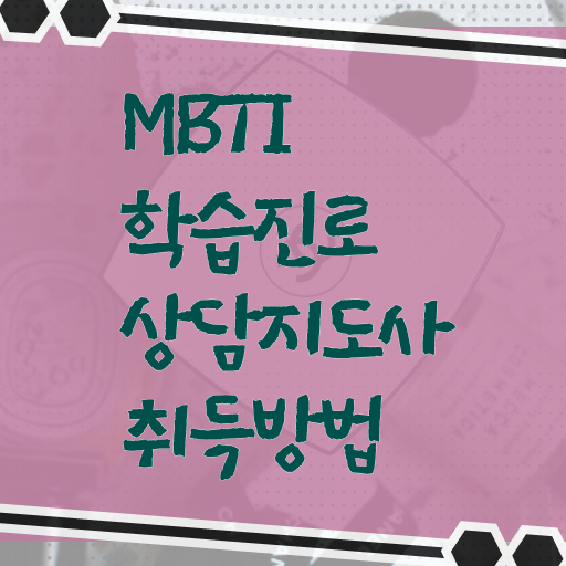  MBTI유형검사 MBTI 검사 유형 종류 MBTI학습진로상담사 자격증 취득 전격분석 ~
