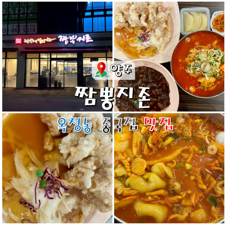  양주 옥정동 중국집 맛집 짬뽕지존