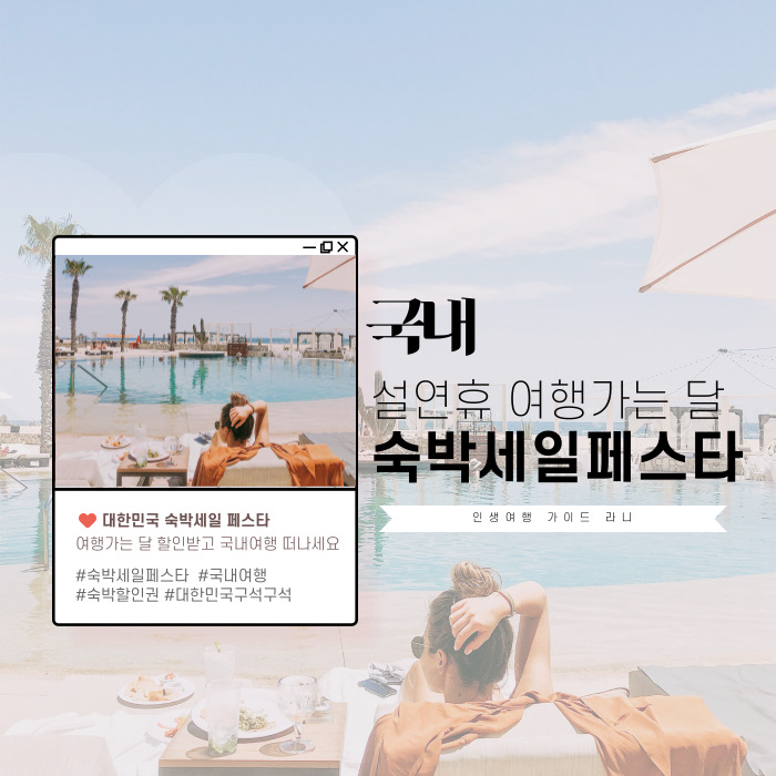  대한민국 숙박 세일 페스타 설날 연휴 숙소 예약