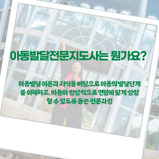  아동발달전문지도사 자격증 진로 강력추천 ?