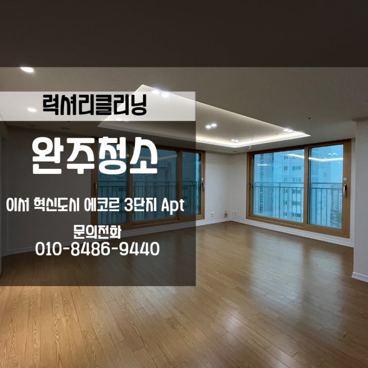  완주이사청소 혁신도시에코르3단지 청소완료했습니다
