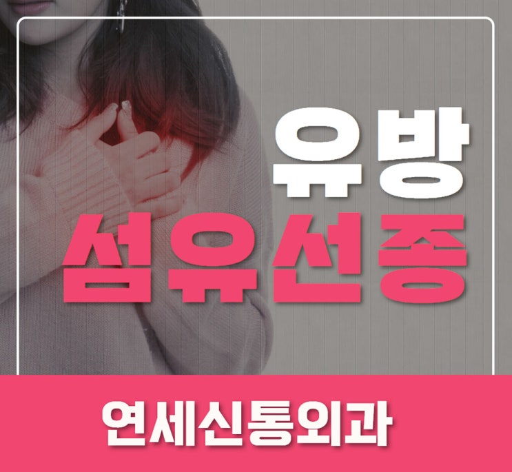  안양 유방외과 유방섬유선종이 뭔가요?