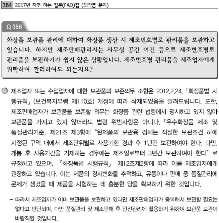  화장품의 보관용 검체 관리규정