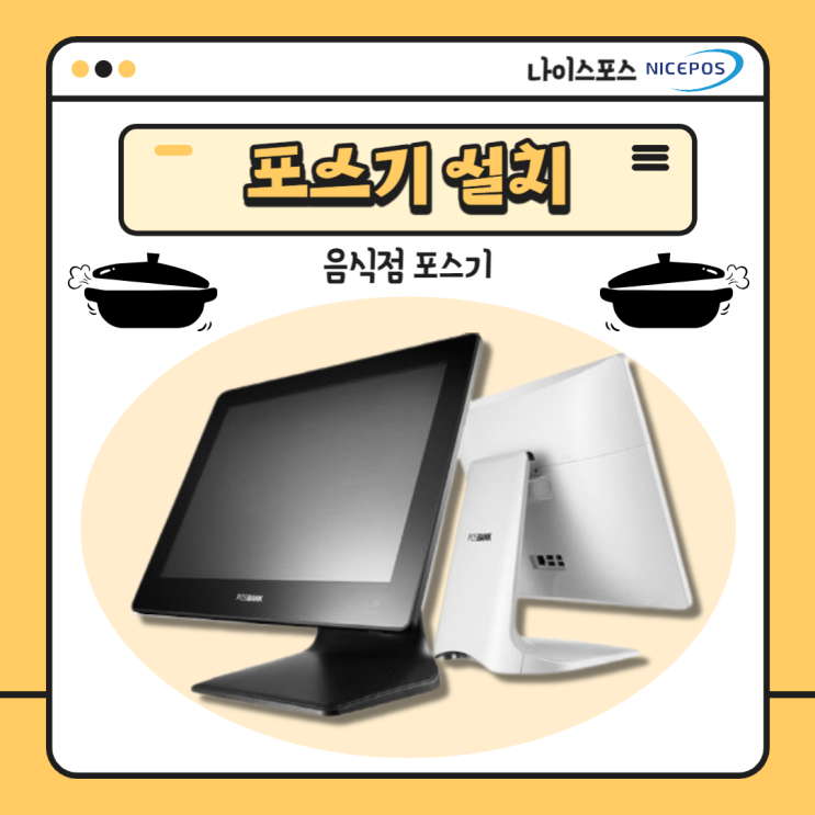  대구 동구 음식점 포스기 설치