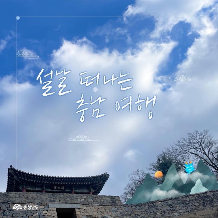충남 가볼만한곳 설날 떠나는 충남여행 | 충남도청페이스북