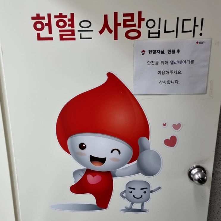  신촌 헌혈의집 전혈 후기 주차 사은품