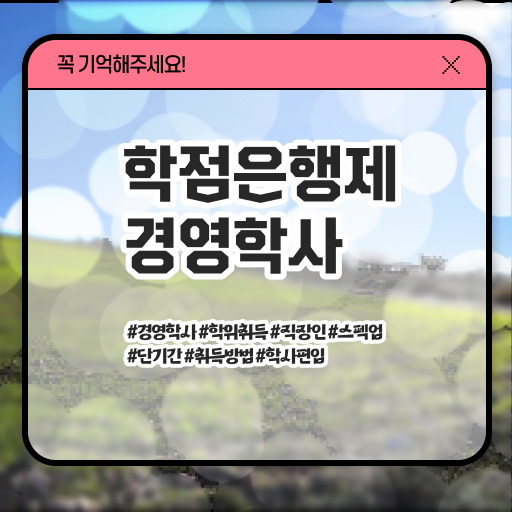  학점은행제 경영학사 학위 응시요건 시작은 여기서 ?