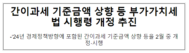 간이과세 기준금액 상향 등 부가가치세법 시행령 개정 추진 간이과세 기준금액 상향 등 부가가치세법 시행령 개정 추진