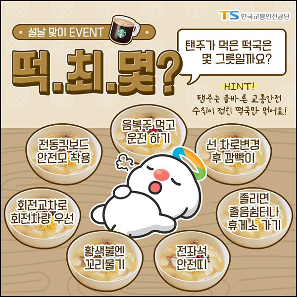 교통안전공단 퀴즈이벤트(스벅 100명)추첨 교통안전공단 퀴즈이벤트(스벅 100명)추첨
