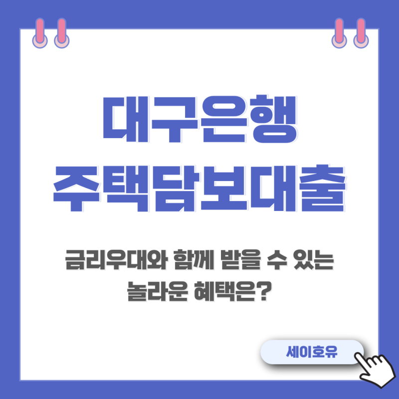 2024년 대구은행 주택담보대출 최신 혜택 및 신청 조건 완벽 분석!