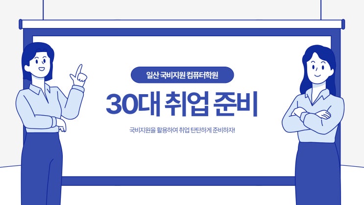  일산국비지원 교육으로 30대 취업 자신감 높이기