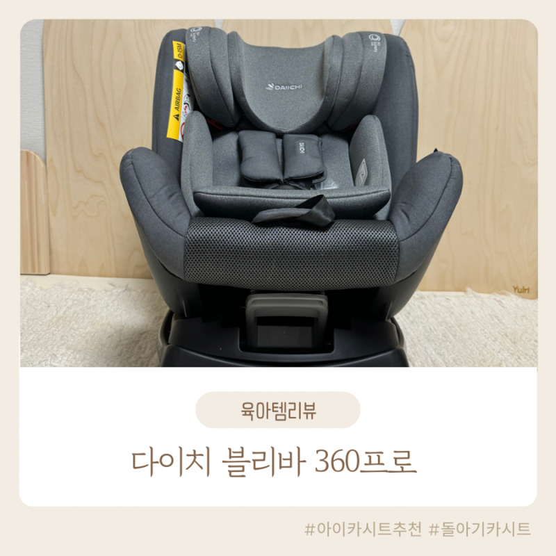 신생아 돌아기 카시트 추천 국민 카시트 다이치 블리바 360프로 아이사이즈 안전하고 튼튼해....