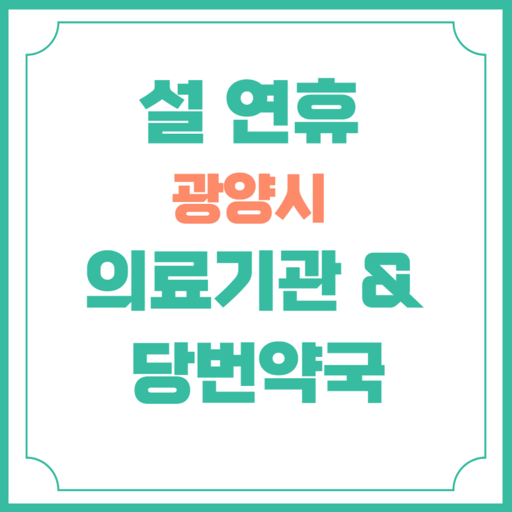  설 연휴 기간 광양시 의료기관 당번 약국 안내