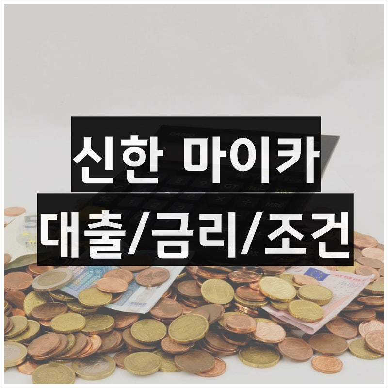 신한 마이카 대출 후기 금리 신차 중고차 오토바이 조건