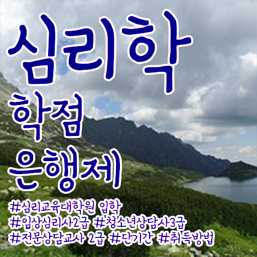  심리학 자격증 학점은행제 독학사 전격분석 ~