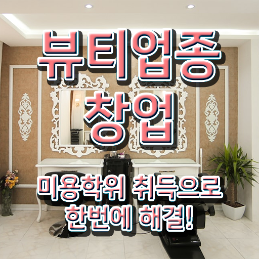  미용사종합자격증 면허증 전망 확인해봤나요 !