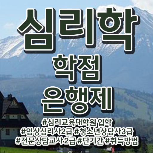  학점은행제 편입 심리학 학사편입 알려드릴게요 ?