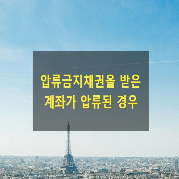  압류금지채권(장애수당)을 지급받은 계좌가 압류된 경우