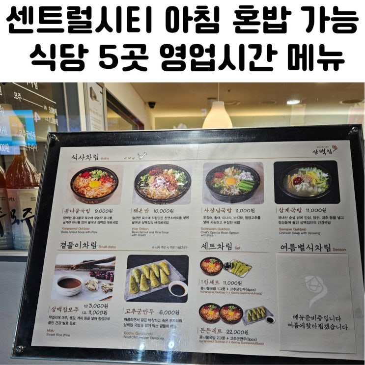 서울 센트럴시티 터미널 식당 5곳 영업시간 메뉴