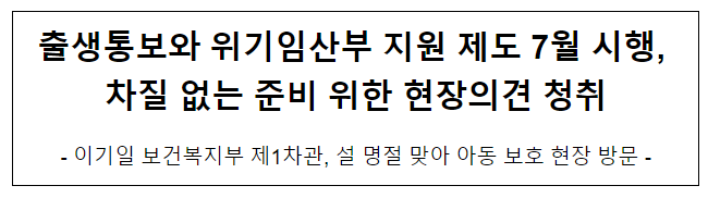 출생통보와 위기임산부 지원 제도 7월 시행, 차질 없는 준비 위한 현장의견 청취